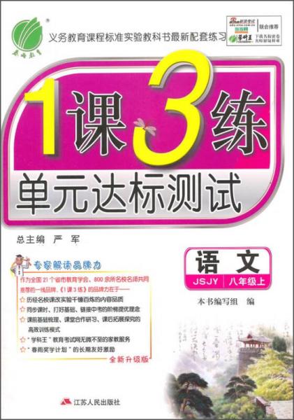 春雨2015秋1课3练单元达标测试：语文（八年级上 JSJY）