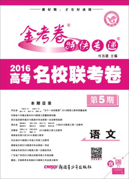 天星教育金考卷2016金考卷特快专递  语文（第5期 名校卷）