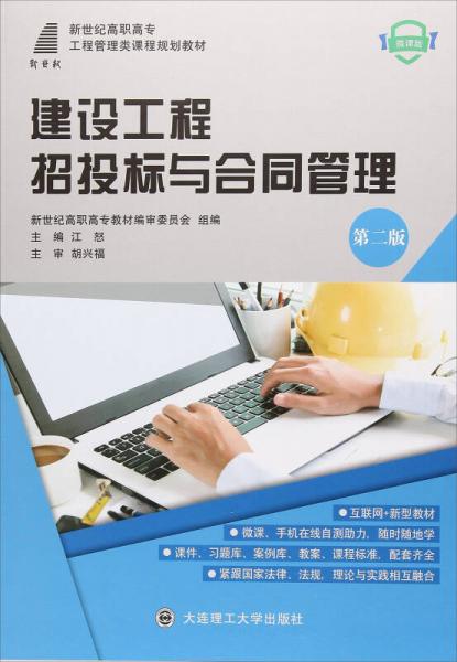 建設(shè)工程招投標(biāo)與合同管理（第2版 微課版）/新世紀(jì)高職高專(zhuān)工程管理類(lèi)課程規(guī)劃教材