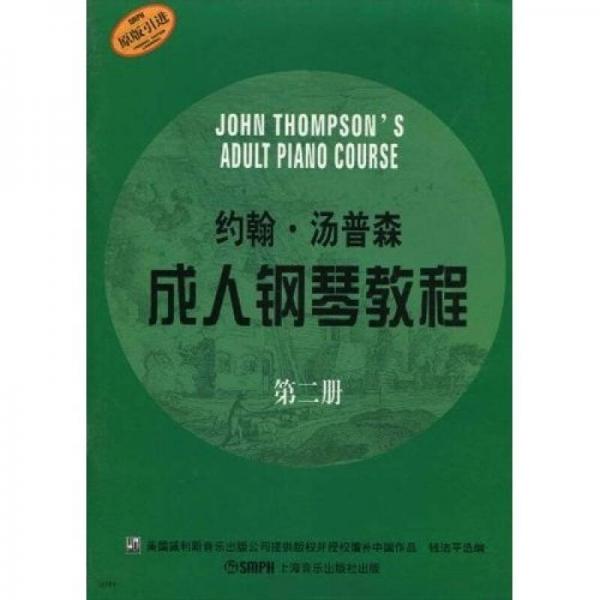 約翰·湯普森成人鋼琴教程：原版引進(jìn)（第2冊）