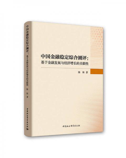 中国金融稳定综合测评：基于金融发展与经济增长的关联性