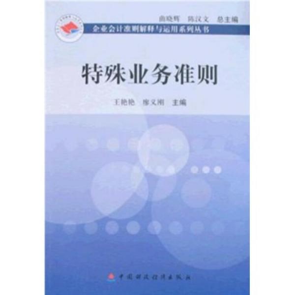 特殊業(yè)務(wù)準(zhǔn)則