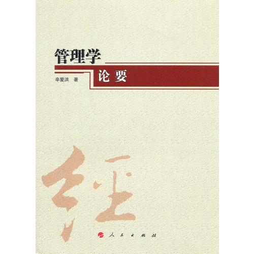管理學(xué)論要（云南民族大學(xué)學(xué)術(shù)文庫）