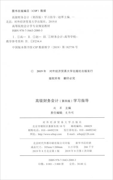 高級(jí)財(cái)務(wù)會(huì)計(jì)（第四版）學(xué)習(xí)指導(dǎo)