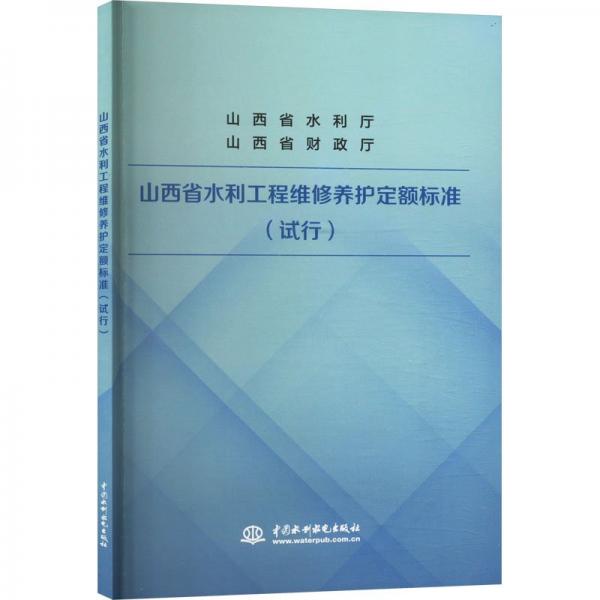 山西省水利工程维修养护定额标准(试行)