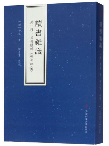 讀書雜識(shí)外一種：吳昌綬輯《勞世碎金》