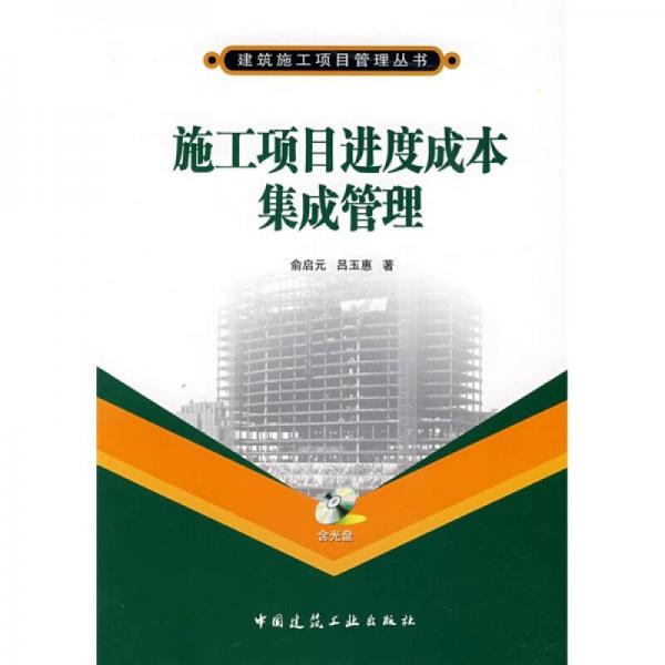 施工項(xiàng)目進(jìn)度成本集成管理