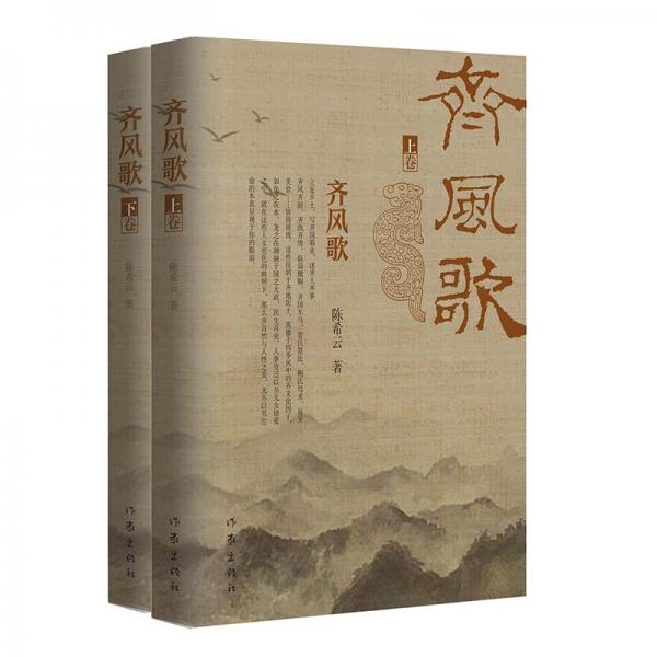 齊風(fēng)歌（春秋齊國傳奇；揭秘齊國崛起之路）