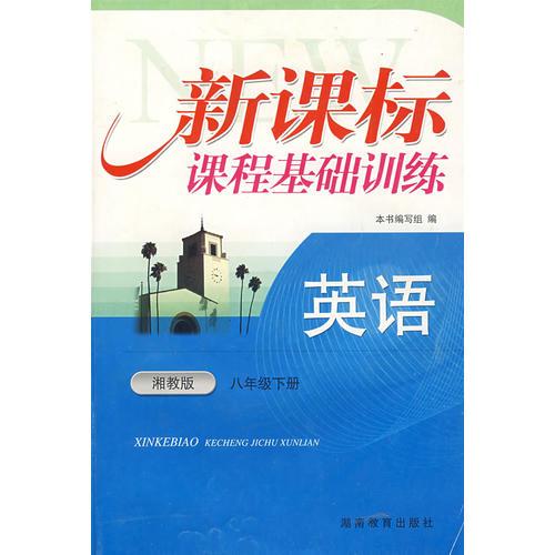 英语：八年级下册（湘教版）新课标课程基础训练