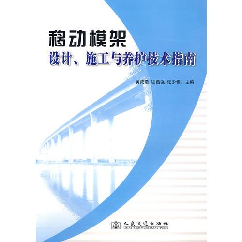 移動模架設(shè)計(jì)、施工與養(yǎng)護(hù)技術(shù)指南