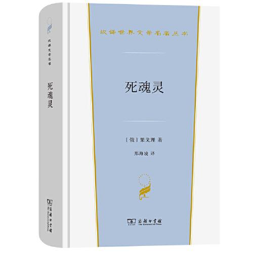 死魂靈(漢譯世界文學(xué)3)