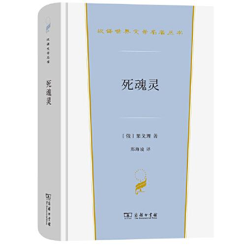 死魂灵(汉译世界文学3)