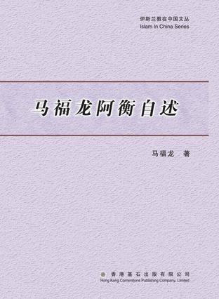 馬福龍阿衡自述
