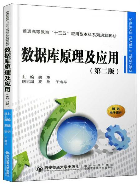 數(shù)據(jù)庫原理及應(yīng)用（第二版）
