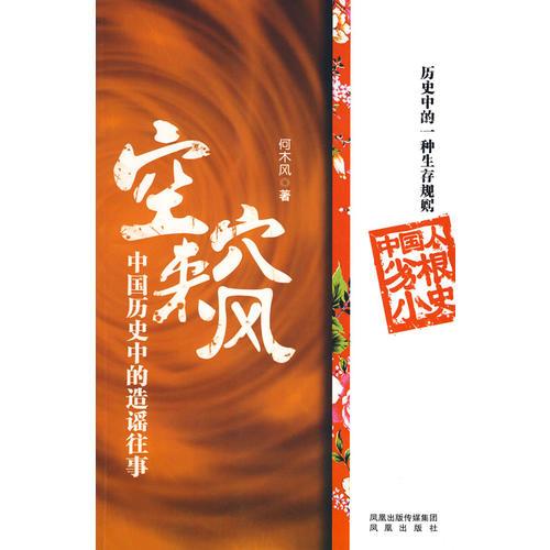 空穴來風(fēng)：中國歷史中的造謠往事