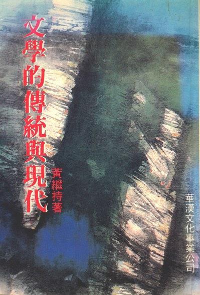文學(xué)的傳統(tǒng)與現(xiàn)代