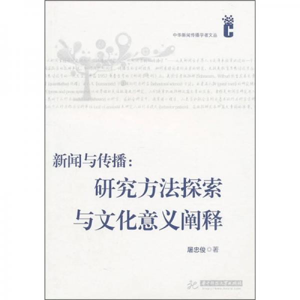 新聞與傳播：研究方法探索與文化意義闡釋