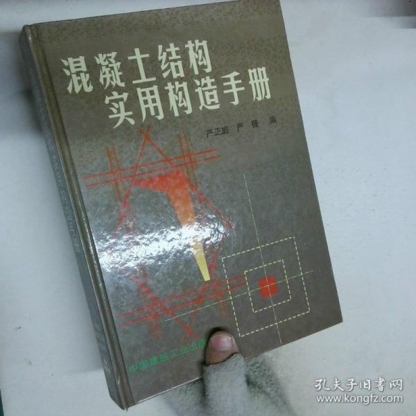 混凝土結構實用構造手冊