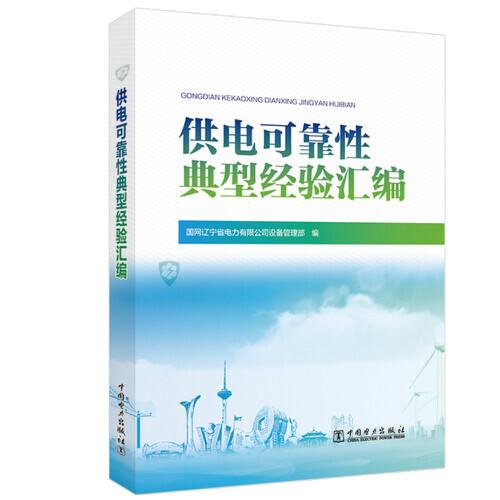 供電可靠性典型經(jīng)驗(yàn)匯編