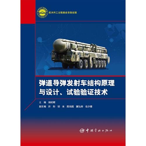 彈道導(dǎo)彈發(fā)射車結(jié)構(gòu)原理與設(shè)計、試驗驗證技術(shù)