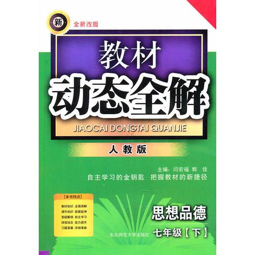 思想品德七年级下【人教版】教材动态全解（2010年10月印刷）