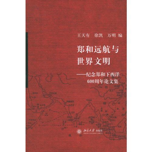 鄭和遠航與世界文明：紀念鄭和下西洋600周年論文集