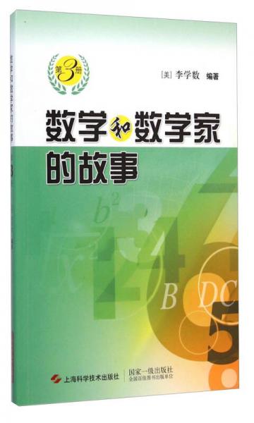 數(shù)學(xué)和數(shù)學(xué)家的故事（第3冊(cè)）