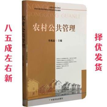 農(nóng)村公共管理 李燕凌主編 中國(guó)農(nóng)業(yè)出版社9787109250352