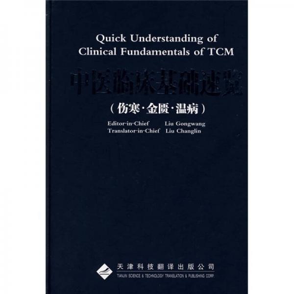 中醫(yī)臨床基礎(chǔ)速覽（傷寒·金匱·溫病）