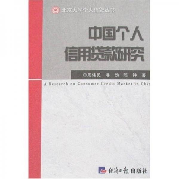 中國(guó)個(gè)人信用貸款研究