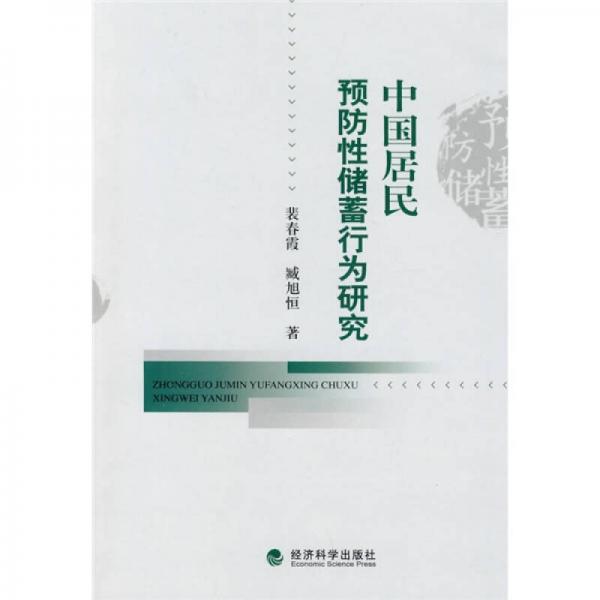 中國居民預防性儲蓄行為研究