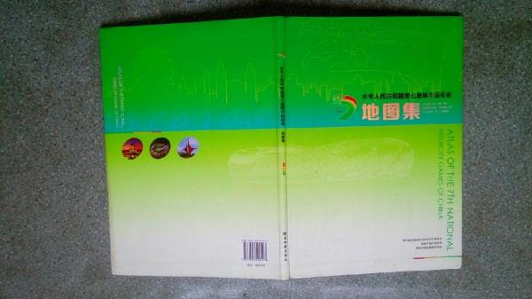 中華人民共和國第七屆城市運動會地圖集