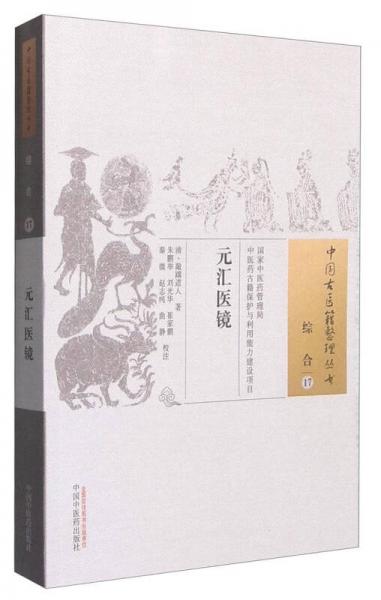 中國古醫(yī)籍整理叢書：元匯醫(yī)鏡