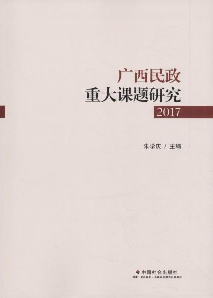 廣西民政重大課題研究 2017 