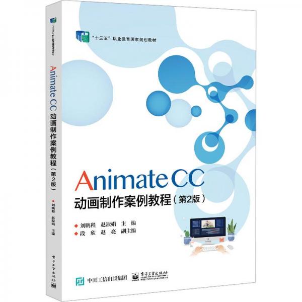 Animate CC 动画制作案例教程（第2版）