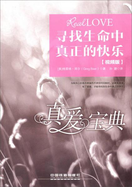 尋找生命中真正的快樂（視頻版）：真愛寶典