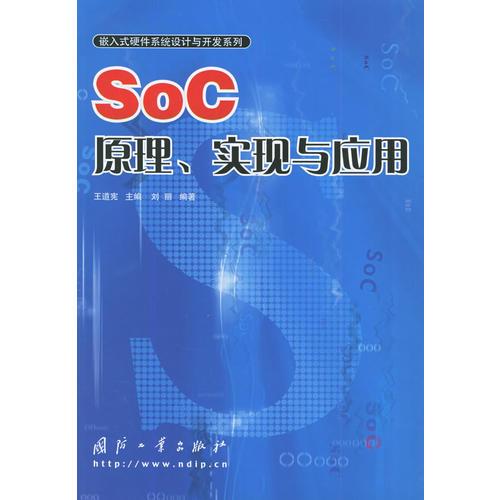 SoC原理、实现与应用——嵌入硬件系统设计与开发系列