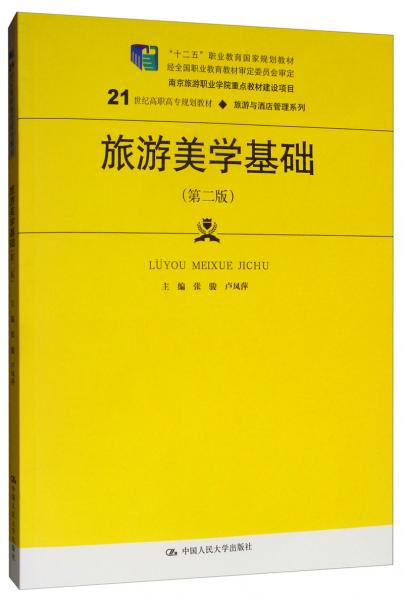 旅游美學基礎(chǔ)