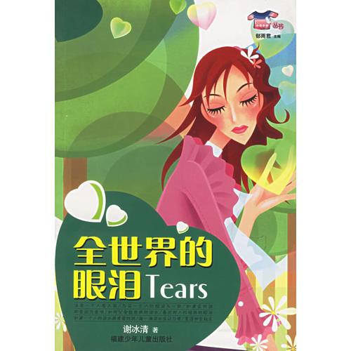 全世界的眼淚——小花衣裳叢書