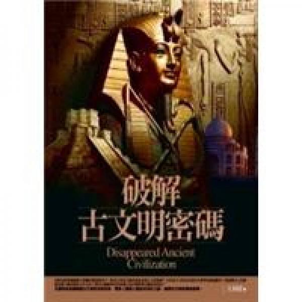 破解古文明密碼