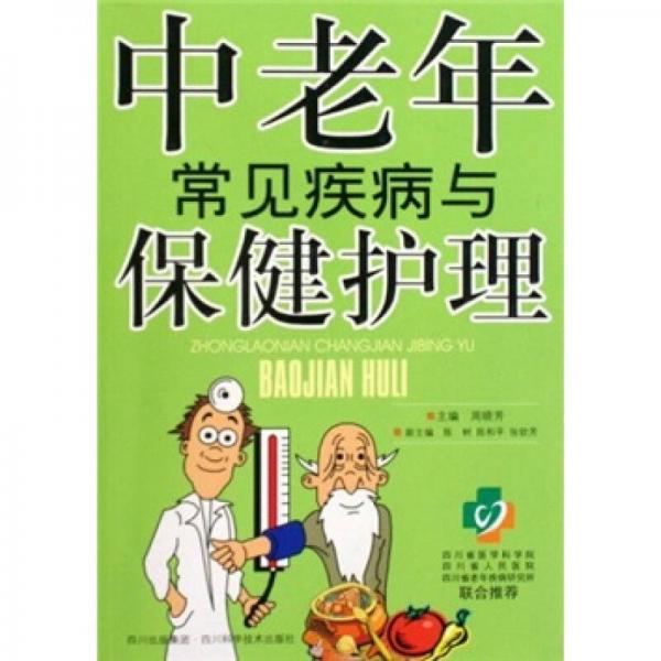 中老年常見(jiàn)疾病與保健護(hù)理