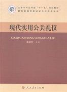 現(xiàn)代實(shí)用公關(guān)禮儀