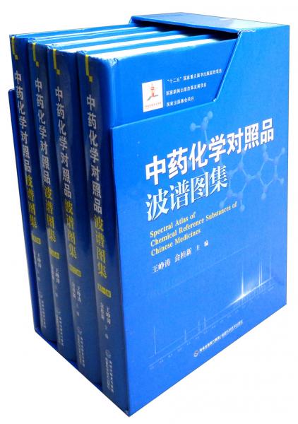 中药化学对照品波谱图集（套装共4册）