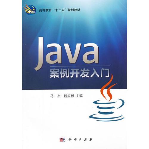 Java案例开发入门