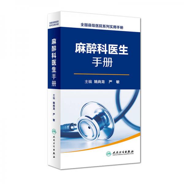 全国县级医院系列实用手册·麻醉科医生手册