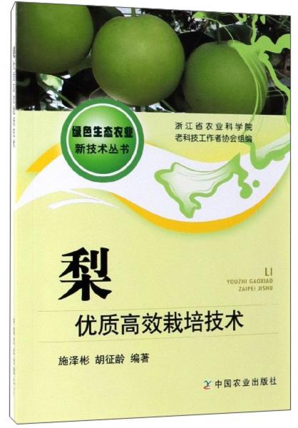 梨优质高效栽培技术/绿色生态农业新技术丛书