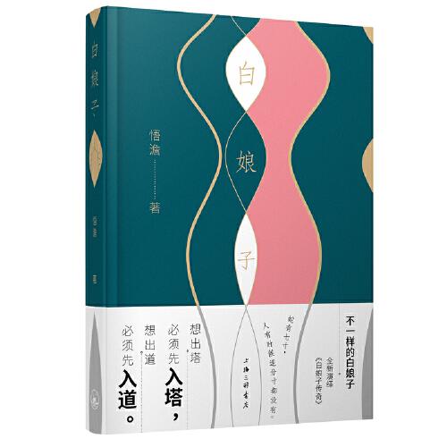 白娘子（90后作家悟澹阔别小说创作11年后的首部作品）