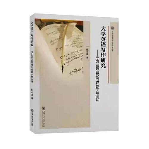 大學(xué)英語(yǔ)寫(xiě)作研究 學(xué)習(xí)者語(yǔ)言及寫(xiě)作教學(xué)與測(cè)試