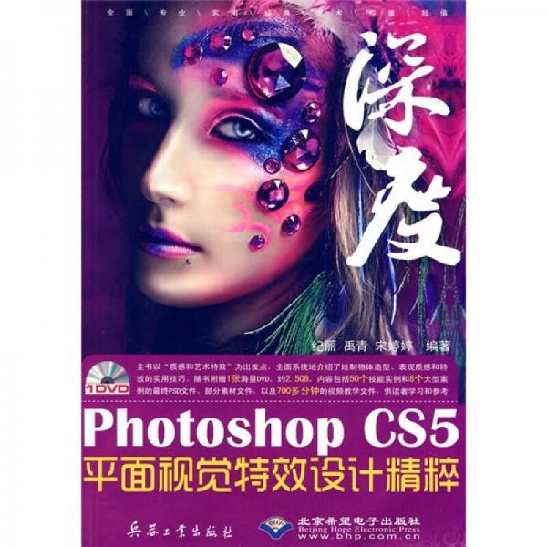 Photoshop CS5平面视觉特效设计精粹