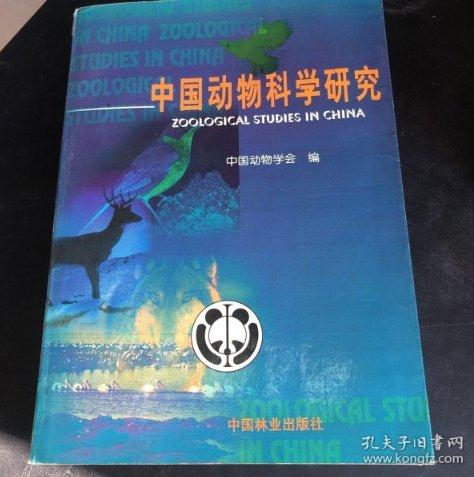 中國動物科學研究
